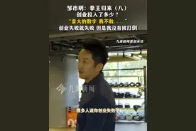 邹市明：拳王归来（八）创业投入了多少？“蛮大的数字 我不敢…… ”，创业失败就失败，但是我没有被打倒。