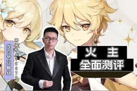 火主测评 等火主6命解锁再给大家出视频！#原神纳塔 #原神攻略视频封面