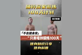 不去健身房，只用哑铃锻炼100天会有怎样的变化？视频封面