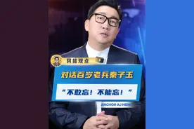 “不敢忘！不能忘！”百岁抗战老兵秦子玉 回忆抗战瞬间 铭记历史，吾辈自强！#我们的胜利#抗战胜利80周年#九三阅兵