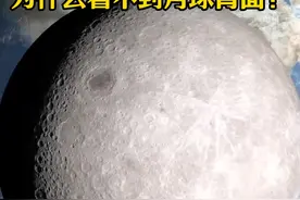 为什么在地球上永远看不到月球的背面？ #潮汐锁定 #探索宇宙 #宇宙星系科普 #月球 #天文视频封面