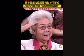 4月26日，北京。第十五届北京国际电影节闭幕式，人民艺术家、《党的女儿》主演田华荣获“天坛奖终身成就奖”。颁奖时刻，97岁的田华老师坐着轮椅来到台上动情的对大家讲：“我一辈子扎根于生活，没想到97岁了，伟大的人民把这个重要的奖项颁给了我，我要对得起人民。只要你们不嫌弃，我愿意为你们多做点事，为中国电影多做点事。”#第十五届北京国际电影节闭幕式 #田华 #田华获天坛奖终身成就奖视频封面