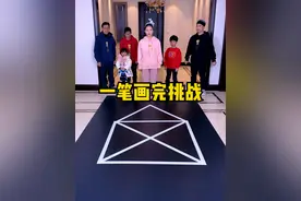 一笔画完挑战第三期，这期有点难，你能画成功吗？ #搞笑 #聚会游戏挑战 #家庭游戏挑战