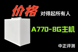 中正评测：A770-8G主机，对得起所有人视频封面