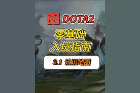 DOTA2保姆级新手教学【3.1-认识地图】