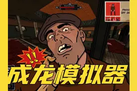 成龙历险记《fallen caes》 #堕落王牌 #steam游戏 #游戏鉴赏家视频封面