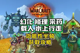 魔兽世界功能性坐骑获取攻略！幻化！修理！载人！拍卖！采药！视频封面