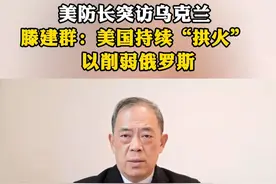 美防长突访乌克兰 滕建群：美国持续“拱火” 以削弱俄罗斯视频封面