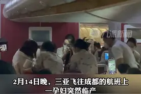 2月14日，三亚——成都，护士和空姐联手接生，#孕妇飞机上顺利诞下男婴  。视频封面