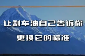 刹车油什么时候换？刹车油自己告诉你 #汽车知识 #汽车知识分享 #刹车油 #刹车油更换 #换刹车油视频封面