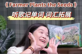 国庆假期到啦～听歌学单词，用磨耳朵歌曲进行英语词汇拓展，今天来听这首《Farmer plants the seed》，学习跟植物生长相关的单词吧～！#英文歌曲  #听歌学单词视频封面
