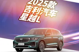 第一视角试驾体验 2025款 吉利汽车 星越L 4/6视频封面