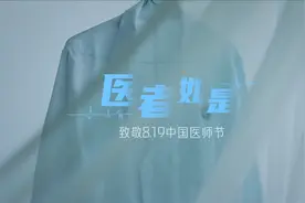 你心目中，医者是什么样子的？15位深耕、深爱医学数十年如一日的视频封面