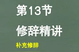 【句子】第13节：修辞精讲之补充修辞 【句子】第13节