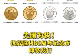 中国人民银行定于2025年9月3日起陆续发行中国人民抗日战争暨世界反法西斯战争胜利80周年纪念币。纪念币共4枚，其中双色铜合金纪念币1枚，8克金币1枚，150克银币1枚，30克银币1枚，均为中华人民共和国法定货币！