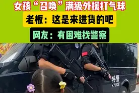 女孩在打气球摊前求助警察蜀黍，带领满级外援“进货式”打气球。 
#打气球枪  @DOU+上热门 @DOU+小助手 @抖音短视频