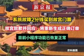系统故障2分钱买到 故宫 门票 故宫致歉并回应：将重新生成正确订单 目前小程序功能已恢复正常
