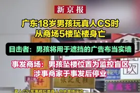 广东18岁男孩玩真人CS时坠亡：家属称将走法律途径视频封面