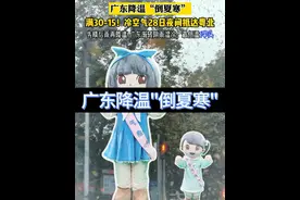 周五开始要#降温 了！#冷空气 诱发#强对流天气 ，广东各地日平均气温下降10℃左右，长袖又要翻出来了#气象视频封面