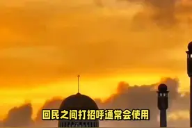 回民见回民，怎么打招呼？ #传统文化 #知识 #老六师傅