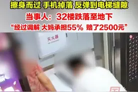 6月30日（采访时间），福建厦门。大妈喊住下错楼层的小伙后抢行，不料，小伙手机掉入电梯缝隙。小伙：经过调解，大妈承担55%，赔了2500元。目前已换上新手机。