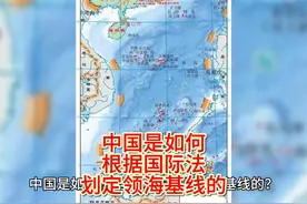 中国是如何根据国际法划定领海基线的 #热点新闻事件 #南海视频封面