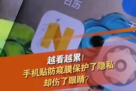 作为“隐私神器”，手机防窥膜深受年轻消费者和职场人士喜爱。然而，防窥膜卖爆的同时，也有人反映防窥膜保护了隐私，却伤了眼睛？#隐私神器 #防窥膜 #伤眼 @抖音短视频视频封面