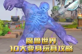 魔兽世界10大变身玩具获取攻略！软泥人！老虎人！恶魔！龙虾人