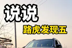 说说发现五 #发现5 #带你懂车 #汽车知识 #汽车人共创计划 #dou是好车