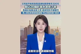 6月起，各地开始发放高温津贴，你的工资卡里将多收到一笔钱。《防暑降温措施管理办法》明确规定，用人单位安排劳动者在35℃以上高温天气从事室外露天作业，以及不能采取有效措施将工作场所温度降低到33℃以下的，应当向劳动者发放高温津贴，并纳入工资总额。当日最高气温达到40℃以上时，应停止安排室外露天作业。防暑降温饮料等物品不能充抵高温津贴。#高温津贴 #防暑降温视频封面