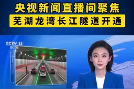 央视新闻直播间聚焦芜湖龙湾长江隧道开通 #芜湖 #交通