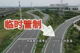 6月10日至7月10日，西安绕城高速施工进入第二阶段，视频封面