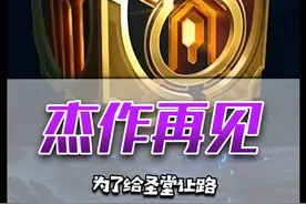 休想白嫖！拳头为给圣堂系统让路，删除杰作宝箱！ 