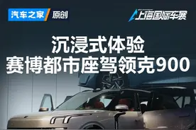 领克900上海首秀！这车能“变形”？编辑带你沉浸式详尽体验新车视频封面