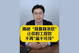 揭秘“背靠背条款”：让你的工程款不再“遥不可及” 明明自己承建的分包工程已经验收合格，却因为总包人与建设单位之间的资金拨付问题，迟迟拿不到应得的工程款？这就是“背靠背条款”在捣鬼。那么，这个让人又爱又恨的“背靠背条款”到底是什么？它有效吗？实务中我们又该如何处理呢？#背靠背条款 #工程款纠纷 #拖欠工程款 #南京工程律师邹金俊 #抖来普法2025