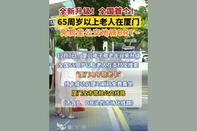 全新升级！全国首个！65周岁以上老人在厦门免费坐公交地铁BRT~ #厦门  #交通工具  #免费视频封面