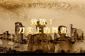 致敬！刀尖上的舞者 #中国人民警察节视频封面