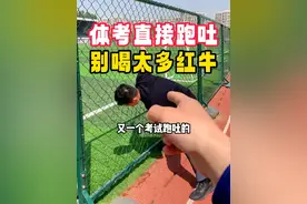 听句劝，体测前千万别再这样喝红牛了！ #北京中考 #中考体育 #体测 #体考 #800米