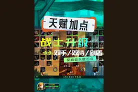 战士升级：双持/双手/剑盾 保姆级天赋加点 #魔兽世界 #魔兽世界怀旧服 #魔兽世界专家模式视频封面