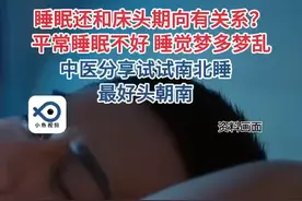 睡眠还和床头期向有关系？平常睡眠不好，睡觉梦多梦乱，中医分享试试南北睡，最好头朝南。（杭州网）#睡眠 #熬夜 #作息 #健康 #科普