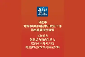 新华社消息｜习近平对国家级经济技术开发区工作作出重要指示强调 不断激发创新活力和内生动力 以高水平对外开放促进深层次改革高质量发展视频封面