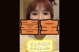 《喜宝》千亿霸总和法学高材生的超虐爷孙恋 优秀的电影固然好看，但是烂片好笑啊哈哈哈哈哈，好久没看这么狗血的电影了，真开心啊哈哈哈哈#dou来聊影视  #电影解说 #喜宝 #霸总 #煲仔饭