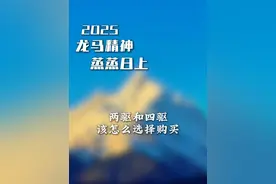 两驱和四驱，各有什么特点？ #四驱车 #两驱价买四驱 #汽车驱动 #汽车知识 #汽车知识分享