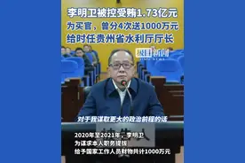 李明卫被控受贿1.73亿元，为买官，曾分4次送1000万元给时任贵州省水利厅厅长视频封面