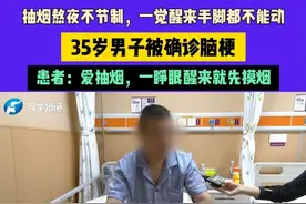 6月29日 发布，河南郑州：抽烟熬夜不节制，一觉醒来手脚都不能动，35岁男子被确诊脑梗，患者：爱抽烟，一睁眼醒来就先摸烟视频封面