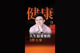 人生最重要的3件大事#健康 #心情 #人生 #睡眠 #健康管理 视频封面