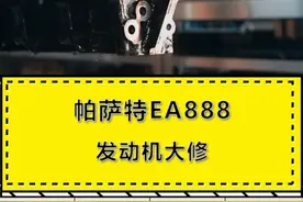 帕萨特EA888发动机大修 汽车屠夫又来zhi解发动机啦 #汽车屠夫