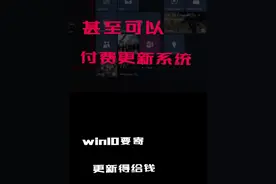 你甚至可以付费更新系统 #diy电脑 #装机 #windows #系统视频封面