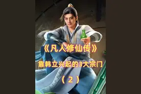 《凡人》靠韩立兴起的3大宗门，落云宗兴盛千年，青元宫无人敢惹