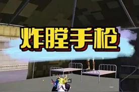 再也不让队友玩炸膛手枪了 #和平精英 #游戏剪辑 #肆酒